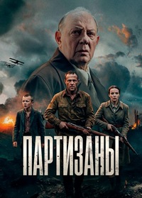 Партизаны