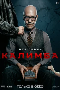  Калимба 