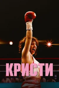  Кристи 