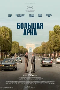  Великая арка 