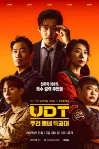  Наш соседский спецназ 