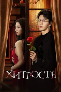  Хитрость 