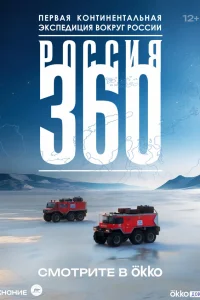  Россия 360 
